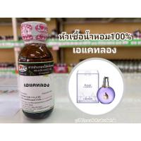 ราคา หัวน้ำหอม100% ลองแวง กลิ่นเอแคทลอง ( LANVIN ECLAT D'Arpege) (11386082279)