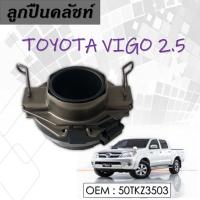 ราคา ลูกปืนคลัทช์ TOYOTA VIGO 2.5cc. ลูกปืนครัช วีโก้ เครื่อง 2500 หวีครัช 9.5'' ลูกปืนครัท # 31230-71030 50TKZ3503 (13275981413)