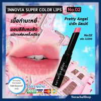 ราคา ลิปสติก เนื้อกำมะหยี่ / No.02 Pretty Angel / อินโนเวีย กิฟฟารีน / Innovia Super Color Lips / surachashop (2334344285)