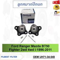 ราคา ลูกหมากปีกนกบน Ford Ranger Mazda BT50 Fighter 2wd 4wd ปี 1996-2011 รหัส UH71-34-540 (23674334253)