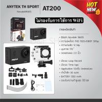 ราคา Anytek Thailand AT200 Action Camera รับประกันศูนย์ไทย 1 เดือน ฟรีเมมโมรี่ 32GB (3126328887)