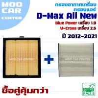 ราคา กรองแอร์ และ กรองอากาศ Isuzu D-Max All New ปี 2012-2021 (อีซูซุ ดีแม๊กซ์) Dmax (28209080936)