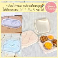 ราคา พร้อมส่งกล่องขนม หลุมกลม ฐานสีขาวทำจากพลาสติก PET Food Grade แพค 25 ชุด มีแบบ 2,3,4 หลุม สวยมากๆ (5376887946)