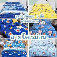 ราคา ลายโดเรม่อน 1 ชุด 6 ชิ้น(รวมผ้านวม) ขนาด 3.5/5/6 ฟุต (22077588997)