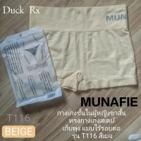 ราคา MUNAFIE T116-BEIGE กางเกงชั้นในผู้หญิงขาสั้น ทรงกางเกงสเตย์ เก็บพุง แบบไร้รอยต่อ รุ่น T116 สีเบจ (20832130467)