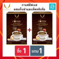 ราคา [ ซื้อ 1 แถม 1 ] กาแฟ ผสม ถั่งเช่า และ สารสกัดเห็ดหลินจือ ตรา ลีฟเนส - LIVNEST COFFEE กาแฟถั่งเช่า บรรจุ 10 ซอง/กล่อง (6234919154)