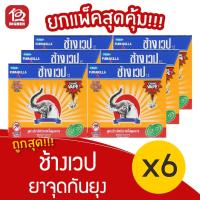 ราคา [แพ็ค 6 กล่อง] ช้างเวป ยาจุดกันยุง (10ขด x 12กรัม = 120กรัม) กล่องส้ม (7740534621)