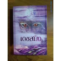 ราคา นิยาย "เดชสมิง" โดย จรสจันทร์ (24812195051)
