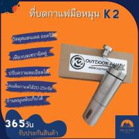ราคา ที่บดกาแฟมือหมุนK2 ที่บดกาแฟมือหมุน ที่บดกาแฟพกพา เครื่องบดเมล็ดกาแฟ ใบมีดเซรามิค ปรับความละเอียดได้ ดีไซน์สวย (4582082866)