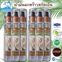 ราคา น้ำมันมะพร้าวสกัดเย็น 100ml 6ขวด จากมะพร้าว Organic Coconut Oil Cold pressed น้ำมันมะพร้าว ของฝาก (5249774756)