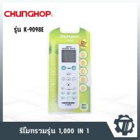 ราคา รีโมทแอร์ CHUNGHOP รีโมทคอนโทรล 1,000 in 1 โมเดล : K-9098E (13871766173)