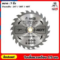 ราคา EAGLE ONE ใบเลื่อยวงเดือน บางพิเศษ 1.5 มม. ขนาด 7 นิ้ว 24 30 40 ฟัน ใบเลื่อย ใบเลื่อยไฟฟ้า เลื่อยวงเดือน ตัดไม้ ราคา/1ใบ (22547540943)