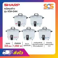 ราคา SHARP หม้อหุงข้าวธรรมดาชาร์ป ขนาด 3.8 ลิตร รุ่น KSH-D44 BL (29481356370)