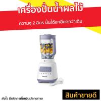 ราคา เครื่องปั่นน้ำผลไม้ Philips ความจุ 2 ลิตร รุ่น HR2221 - เครื่องปั่นผลไม้ (12015012557)