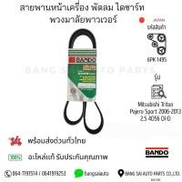 ราคา 6PK1495 สายพานหน้าเครื่อง Mitsubishi Triton Pajero 2.5 4D56 Di-D มิตซู ไทตัน BANDO JAPAN Standard (29582188980)