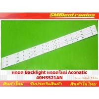 ราคา หลอด Backlight หลอดใหม่ Aconatic 40HS521AN (NO.353) (24716825272)