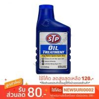 ราคา STP Oil Treatment หัวเชื้อน้ำมันเครื่อง สำหรับเครื่องยนต์ เบนซิน ขนาด 443 ml (2266492990)