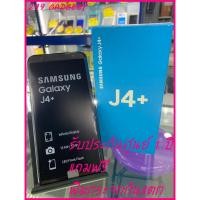 ราคา Samsung Galaxy J4+ เครื่องศูนย์แท้รับประกัน 1 ปี (2317129184)