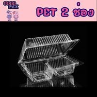 ราคา PET2กล่องใส 2ช่อง กล่องใส่ขนม 1 แพ็ค 100ใบ (19274986837)