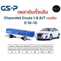 ราคา เพลาขับทั้งเส้น ซ้าย/ขวา Chevrolet Cruze 1.6 / 1.8 A/T เบนซิน ปี 10-15 เชฟโรเลต ครูซ เกียร์ออโต้เท้านั้น (20688766926)