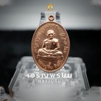 ราคา เหรียญเจริญพรบน หลวงปู่ทิม อิสริโก วัดระหารไร่ รุ่นเจริญรุ่งเรือง เนื้อทองแดงผิวไฟ ปี 67 (23164973843)