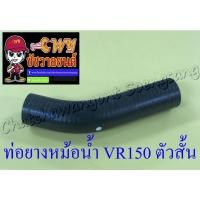 ราคา ท่อยางหม้อน้ำ VR150 TZR150 ตัวสั้น ตัวล่าง (ต่อเข้าปั๊มน้ำ) (26809) (12771179679)