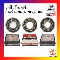 ราคา ลูกปืนรถเข็น ลูกปืนรถเข็น 6204 , 6205 , 6304 ล้อลูกปืนรถเข็น ตลับลูกปืน ลูกปืนล้อรถเข็น (12010354708)