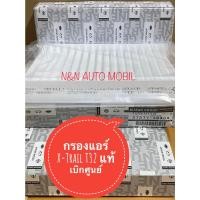 ราคา กรองอากาศเเอร์ NISSAN X-TRAIL T32 แท้เบิกศูนย์ (20634842986)