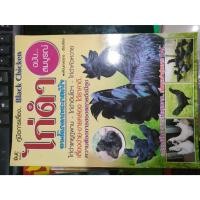 ราคา หนังสือคู่มือการเลี้ยง ไก่ดำ ราคาปก 100 บาท สภาพใหม่ (27319566536)