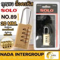 ราคา SOLO กุญแจล็อครหัส ขนาด 20 MM 28 MM No.89 กุญแจรหัส กุญแจทองเหลือง กุญแจตู้ กุญเเจ (18530727175)