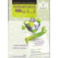 ราคา สุดยอดคำนวณและเทคนิคคิดลัด คณิตศาสตร์ เพิ่มเติม ม.4 เล่ม 2 (26229791459)