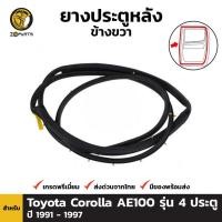 ราคา ยางประตูหลัง ขวา Toyota Corolla AE101 EE100 รุ่น 4 ประตู 1992-96 โตโยต้า โคโรลล่า โดเรม่อน (10551040883)