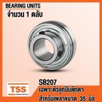 ราคา SB207 ตลับลูกปืนตุ๊กตา อุตสาหกรรมทั่วไป BEARINGS UNITS สำหรับเพลา 35 มิล SB 207 จำนวน 1 ตลับ โดย TSS (9837601681)