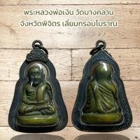 ราคา จี้พระ พระเครื่อง วัตถุมงคล พระหลวงพ่อเงิน วัดบางคลาน จังหวัดพิจิตร (42051637899)
