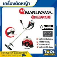 ราคา MARUYAMA เครื่องตัดหญ้า 2 จังหวะ รุ่น MBC411U เครื่องยนต์ 2 HP/ 40.2CC. ตัดหญ้า สะพายบ่า เครื่องตัดหญ้า (27506511404)