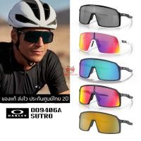 ราคา แว่นกันแดด OAKLEY OO9406A Sutro ของแท้ ส่งไว ประกันศูนย์ไทย 2ปี ดูแลหลังการขายโดยผู้เชี่ยวชาญ (40909108671)