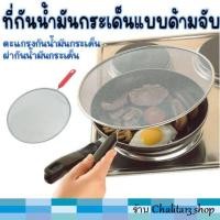 ราคา ที่กันน้ำมันกระเด็นแบบด้ามจับ ตะแกรงกันน้ำมันกระเด็น ที่กั้นน้ำมันกระเด็นDBB437 (4461299813)