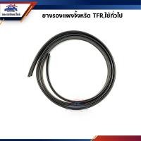 ราคา ยางรองแผงจิ้งหรีด Isuzu TFR ทุกรุ่น (1.5 เมตร) (4977005482)