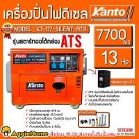 ราคา KANTO เครื่องปั่นไฟ ดีเซล รุ่น KT-D7-SILENT-ATS ( 7700วัตต์ 13HP) กุญแจสตาร์ท 2 ระบบ (กล่องควบคุม ATS ) ปั่นไฟ ส่งฟรี (9519011495)