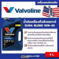 ราคา น้ำมันเครื่อง เบนซิน เกรดกึ่งสังเคราะห์ Valvoline Durablend SAE 10W-40 ขนาด 4 ลิตร l Oilsqu (980578610)