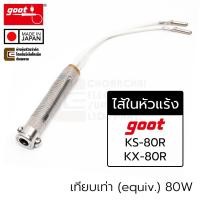 ราคา Goot KS-80H ไส้ในหัวแร้ง แบบขดลวด 80W ใส่รุ่น KS-80R/KX-80R Filament Heater 220V ไส้ในหัวแร้งแบบขดลวด Made in Japan (43701525562)