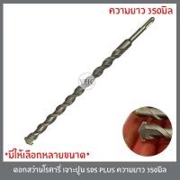 ราคา ดอกสว่านเจาะปูน ดอกสว่าน ดอกสว่านโรตารี่ เจาะปูน เจาะคอนกรีต SDS PLUS ขนาด 350 mm (6416783266)