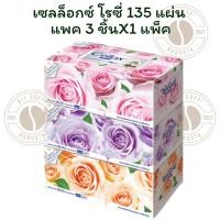 ราคา เซลล็อกซ์ โรซี่ 135 แผ่น แพค 3ชิ้น X1 แพ็ค (29386998920)