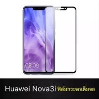 ราคา ฟิล์มกระจกนิรภัย เต็มจอ ขอบดำ Huawei Nova3i /nova2i/P20pro/P20/Nova4/Nova3/Nova3e ฟิล์มกันกระแทก ฟิล์มกันจอแตก ติดง่าย (1286504062)