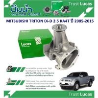 ราคา LUCAS ปั้มน้ำรถยนต์ MITSUBISHI TRITON Di-D 2.5 KA4T ปี 2005-2015 (1 ชิ้น) (24531867670)