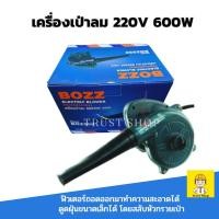 ราคา Bozz เครื่องเป่าลมไฟฟ้า โบเวอร์ เครื่องเป่าลม 220v 600W โบลเวอร์ (929244711)
