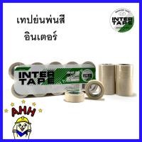 ราคา INTER เทปกาวย่น กระดาษกาวย่น เทปย่นพ่นสี ขนาด 3/4นิ้วx10หลา หน้ากว้าง 18มม. อินเตอร์ กาวย่น เทปย่น (1ม้วน) (6724940981)
