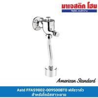 ราคา American Standard FFAS9802-009500BT0 ฟลัชวาล์วสำหรับโถปัสสาวะชาย (22952045017)
