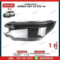 ราคา เลนไฟหน้า 1 คู่ Honda CRV G4 ปี12-14 โคมไฟรถยนต์ (รับประกัน 1 ปี) (24611349603)