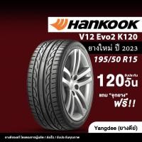 ราคา HANKOOK รุ่น Ventus V12 evo2 ขนาด 195/50R15 ขอบ15 ยางรถยนต์ ปี2023 จำนวน 1 เส้น รถเก๋ง (25543831515)